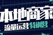 本地商家流量运营特训营，四大板块30节，本地实体商家必看课程 - 冒泡网-冒泡网