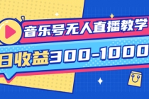 音乐号无人直播教学：按我方式预估日收益300-1000起 - 冒泡网-冒泡网