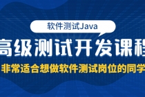 软件测试Java高级测试开发课程：非常适合想做软件测试岗位的同学！ - 冒泡网-冒泡网