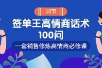 销冠神课-签单王高情商话术100问：一套销售修炼高情商必修课！ - 冒泡网-冒泡网