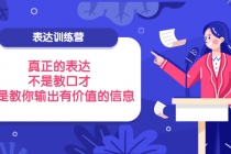 表达训练营：真正的表达，不是教口才，而是教你输出有价值的信息！ - 冒泡网-冒泡网