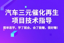 汽车三元催化再生项目技术指导，简单易学，学了就会，会了能赚，很好赚！ - 冒泡网-冒泡网