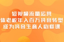 短视频流量运营，实体老板年入百万-抖音转型课，成为抖音生意人的必修课 - 冒泡网-冒泡网