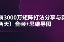 某线下培训：月销3000万矩阵打法分享与实操音频+思维导图 - 冒泡网-冒泡网