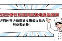 2022餐饮实体创业落地超级指南：近百种开店和摆摊实用餐饮秘方，创业者必备 - 冒泡网-冒泡网