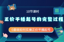 正价平播起号的完整过程：0基础如何实操正价平播起号 - 冒泡网-冒泡网