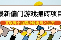 最新偏门游戏搬砖项目，互联网小白照抄稳定月入过万 - 冒泡网-冒泡网