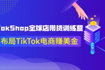 TikTokShop全球店带货训练营【更新9月份】助力布局TikTok电商赚美金！ - 冒泡网-冒泡网