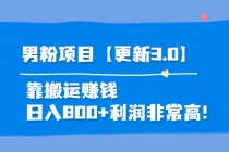 道哥说创业·男粉项目【更新3.0】靠搬运赚钱，日入800+利润非常高！ - 冒泡网-冒泡网