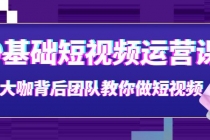 0基础短视频运营课：大咖背后团队教你做短视频 - 冒泡网-冒泡网