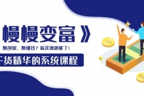 《慢慢变富》干货精华的系统课程：想创业，想赚钱？看这课就够了！ - 冒泡网-冒泡网