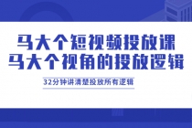 马大个短视频投放课，马大个视角的投放逻辑，32分钟讲清楚投放所有逻辑 - 冒泡网-冒泡网