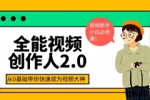 全能视频创作人2.0：短视频拍摄、剪辑、运营导演思维、IP打造，一站式教学 - 冒泡网-冒泡网