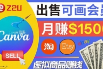 在各大平台出售虚拟商品canva高级会员赚钱：月赚1500美元！ - 冒泡网-冒泡网