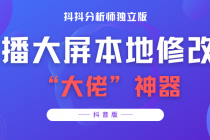 【抖音必备】抖抖分析师–某音直播大屏修改器 “大佬”神器【脚本+教程】 - 冒泡网-冒泡网