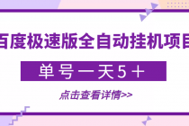 【稳定低保】最新百度极速版全自动挂机项目，单号一天5＋【脚本+教程】 - 冒泡网-冒泡网