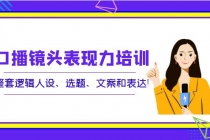 口播镜头表现力培训：整套逻辑人设、选题、文案和表达！ - 冒泡网-冒泡网