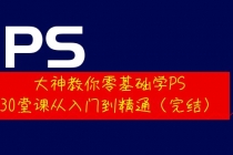 大神教你零基础学PS，30堂课从入门到精通 - 冒泡网-冒泡网