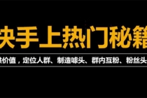 外面割880的《2022快手起号秘籍》快速上热门,想不上热门都难 - 冒泡网-冒泡网