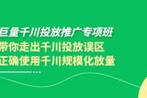 巨量千川投放推广专项班，带你走出千川投放误区正确使用千川规模化放量 - 冒泡网-冒泡网