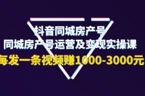 抖音同城房产号，同城房产号运营及变现实操课，每发一条视频赚1000-3000元 - 冒泡网-冒泡网