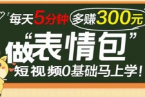 表情包短视频变现项目，短视频0基础马上学，每天5分钟多赚300元 - 冒泡网-冒泡网