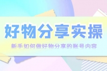 好物分享实操：新手如何做好物分享的账号内容，实操教学！ - 冒泡网-冒泡网