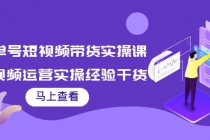 书单号短视频带货实操课：短视频运营实操经验干货分享！ - 冒泡网-冒泡网