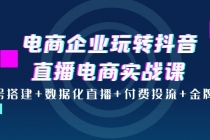 电商企业玩转抖音直播电商实战课：账号搭建+数据化直播+付费投流+金牌主播 - 冒泡网-冒泡网