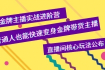 金牌主播实战进阶营，普通人也能快速变身金牌带货主播，直播间核心玩法公布 - 冒泡网-冒泡网