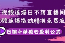 视频连爆日不落直播间，视频连爆撬动精准免费流量，日销千单核心盈利公式 - 冒泡网-冒泡网