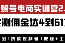 外面收费1900×视频号电商实训营2.0：实测佣金达4到61万 - 冒泡网-冒泡网