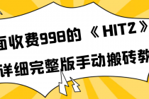 外面收费998《HIT2》超详细完整版手动搬砖教程 - 冒泡网-冒泡网