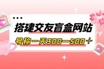 搭建交友盲盒网站，号称一天300—500＋【源码+教程】 - 冒泡网-冒泡网