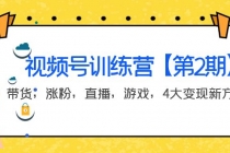 某收费培训：视频号训练营【第2期】带货，涨粉，直播，游戏，4大变现新方向 - 冒泡网-冒泡网