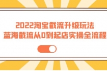 2022淘宝截流升级玩法：蓝海截流从0到起店实操全流程 价值千元！ - 冒泡网-冒泡网