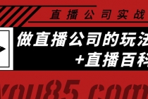 老陈·直播公司实战特训：做直播公司的玩法大全+直播百科全书 - 冒泡网-冒泡网