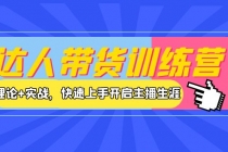 达人带货训练营，理论+实战，快速上手开启主播生涯！ - 冒泡网-冒泡网