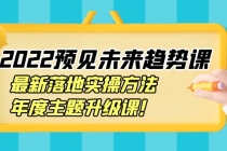 2022预见未来趋势课：最新落地实操方法，年度主题升级课！ - 冒泡网-冒泡网