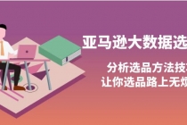 亚马逊大数据选品课：分析选品方法技巧，让你选品路上无烦恼 - 冒泡网-冒泡网