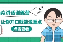 《当众讲话训练营》让你开口就能说重点，50个场景模板+200个价值感提升金句 - 冒泡网-冒泡网