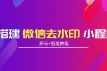 搭建微信去水印小程序 带流量主【源码+搭建教程】 - 冒泡网-冒泡网