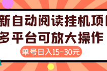 外面卖399的微信阅读阅览挂机项目，单号一天15~30元【永久脚本+详细教程】 - 冒泡网-冒泡网