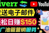 YouTube推广服务，发送电子邮件并获取得佣金，轻松日赚150美元 ！ - 冒泡网-冒泡网