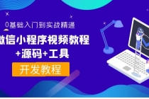 外面收费1688的微信小程序视频教程+源码+工具：0基础入门到实战精通！ - 冒泡网-冒泡网