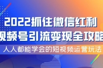 2022抓住微信红利，视频号引流变现全攻略，人人都能学会的短视频运营玩法 - 冒泡网-冒泡网