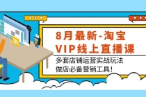 8月最新-淘宝VIP线上直播课：多套店铺运营实战玩法，做店必备营销工具！ - 冒泡网-冒泡网