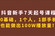 抖音新手7天起号课程：0基础，1个人，1部手机，也能做出100W播放量！ - 冒泡网-冒泡网