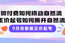 9月份新版正价起号，微付费如何撬动自然流，正价起号如何撕开自然流 - 冒泡网-冒泡网