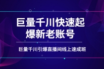 如何通过巨量千川快速起爆新老账号，巨量千川引爆直播间线上速成班 - 冒泡网-冒泡网